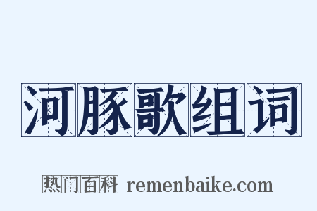 河豚歌组词是什么意思的图片